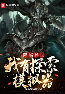 降临异世:我有探索模拟器 cover