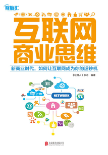 互聯網商業思維