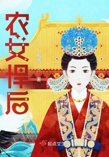 農女悍后