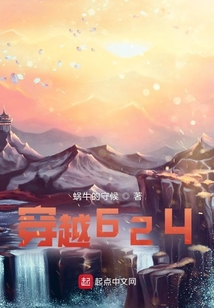 穿越624