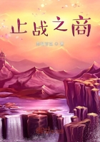 止战之商在线阅读