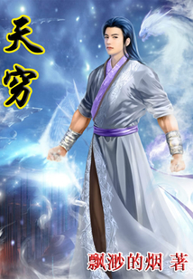 天窮