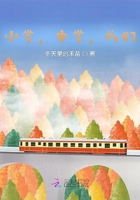 小學(xué)，中學(xué)，我們?cè)诰€閱讀