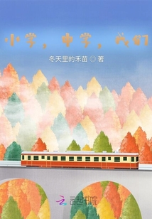 小學，中學，我們