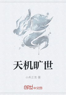 天機曠世