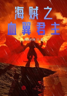 海賊之血翼君主