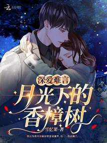 深愛難言,月光下的香樟樹