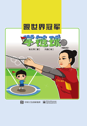 跟世界冠军学链球(漫画版)最新章节全文无弹窗在线阅读-QQ阅读中文武侠网