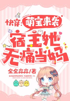 快穿:萌宝来袭,宿主她无痛当妈在线阅读
