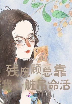 残废顾总靠我心脏吊命活!在线阅读