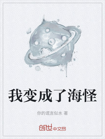我变成了海怪
