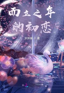 而立之年的初戀