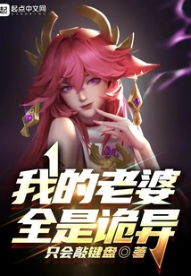 我的老婆全是詭異