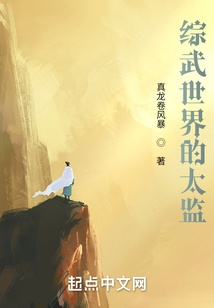 綜武：從朝堂太監到武林巨擘