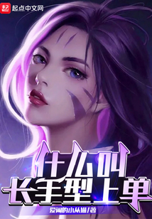 什么叫長手型上單