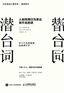 潛臺詞:人如何用行為表達說不出的話