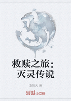 救贖之旅：滅靈傳說在線閱讀