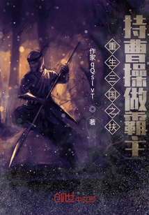 重生三國之扶持曹操做霸主