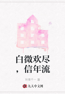 白微歡盡，信年流