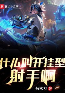 什么叫開掛型射手啊