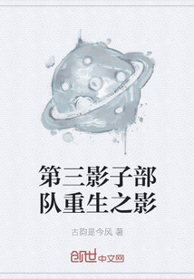 第三影子部隊重生之影