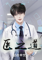 医之道在线阅读