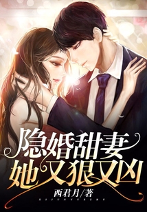隱婚甜妻她又狠又兇