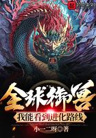 全球御獸：我能看到進化路線在線閱讀