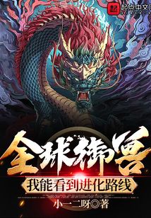 全球御獸：我能看到進化路線