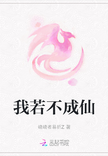 我若不成仙