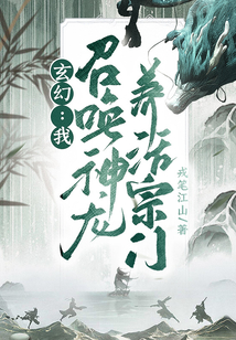 玄幻：我，召喚神龍，養活宗門