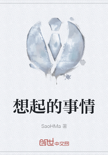想起的事情