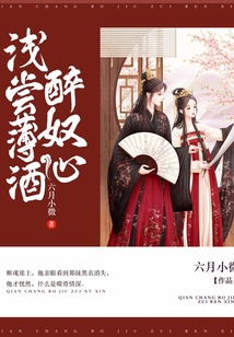 浅尝薄酒醉奴心
