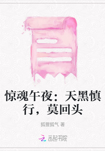 驚魂午夜：天黑慎行，莫回頭