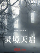 靈境天啟在線閱讀