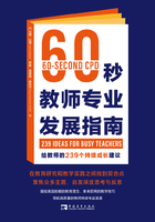 60秒教师专业发展指南：给教师的239个持续成长建议在线阅读