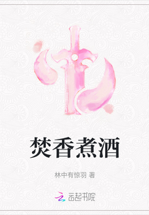 焚香煮酒