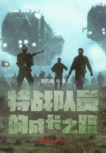 特战队员的成长之路在线阅读