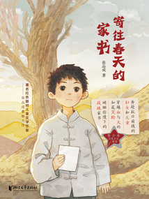 寄往春天的家書