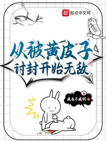 從被黃皮子討封開始無敵