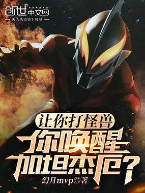 让你打怪兽,你唤醒加坦杰厄?在线阅读