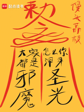 大家都是邪魔,怎么你浑身圣光?在线阅读