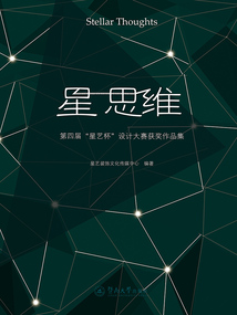 星 思維：第四屆“星藝杯”設計大賽獲獎作品集