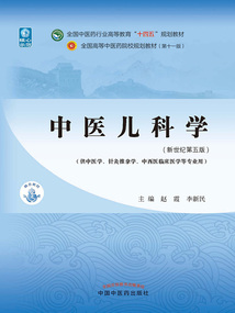 中醫(yī)兒科學(xué)（全國(guó)中醫(yī)藥行業(yè)高等教育“十四五”規(guī)劃教材）