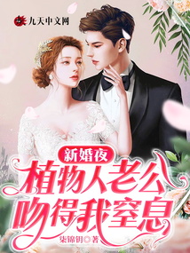 新婚夜，植物人老公吻得我窒息