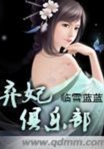 棄妃俱樂部