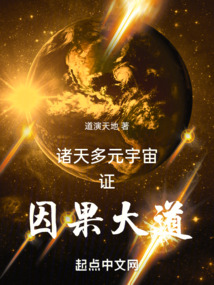 諸天多元宇宙證因果大道