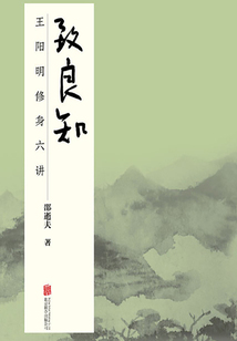 致良知:王陽明修身六講