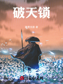 破天锁