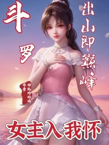 斗罗：出山即巅峰，女主入我怀（阡陌、小舞）在线阅读